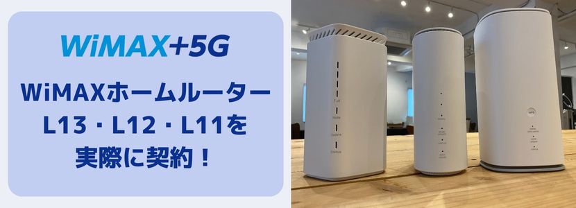 WiMAXのホームルーターは本当におすすめ？評判・口コミや通信速度を